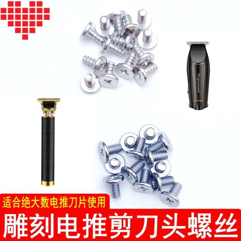 油头雕刻电推剪理发器推子刀头固定螺丝配件复古电推专用刀片螺母图片