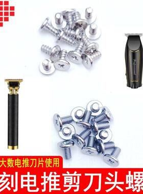 油头雕刻电推剪理发器推子刀头固定螺丝配件复古电推专用刀片螺母