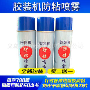 机防粘喷雾剂胶装 胶装 机防粘油热熔胶不拉丝切纸机不干胶刀片防粘