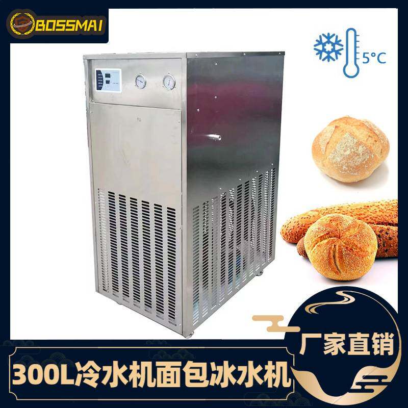 博麦300L面包冷水机商用面团冰水机食品烘焙设备使用和面冷水机