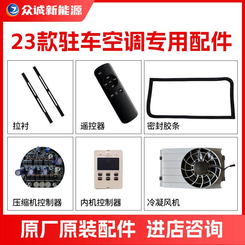 众诚23款驻车空调配件24V压缩机12V控制器内装饰板线束管路遥控器