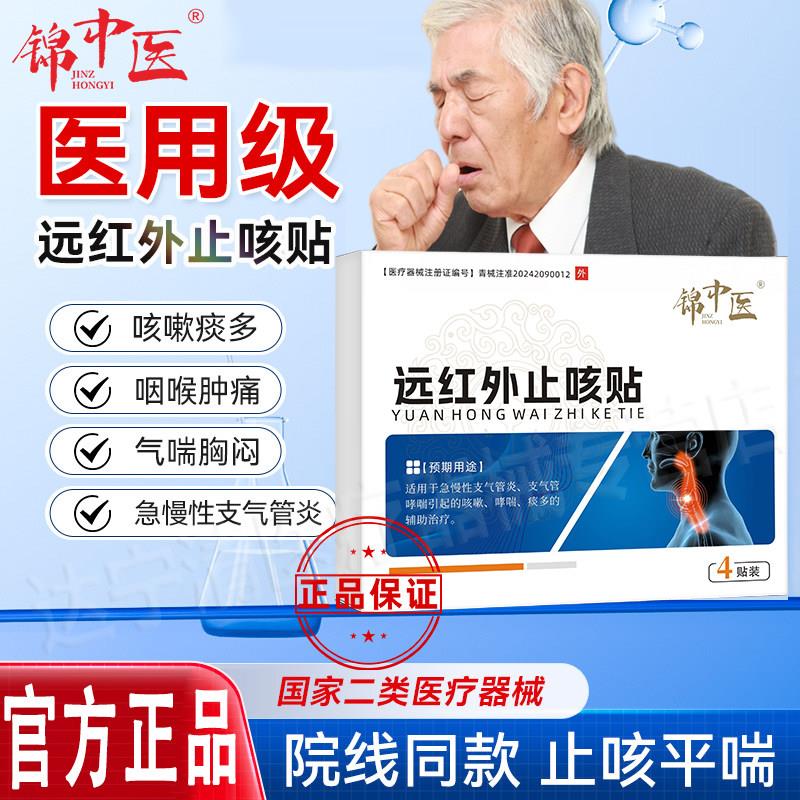 锦医远红外平喘止咳贴急慢性中支气管炎咳嗽哮喘痰多喘息缓解止咳