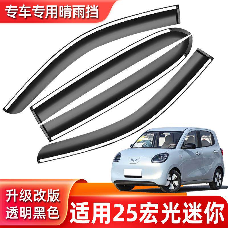 汽车晴雨挡专用25宏光迷你汽车用品原厂MINI改装 防雨条车窗雨