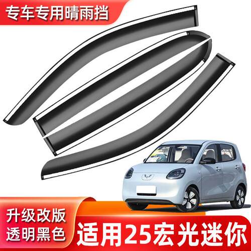 汽车晴雨挡专用25宏光迷你汽车用品原厂MINI改装 防雨条车窗雨眉