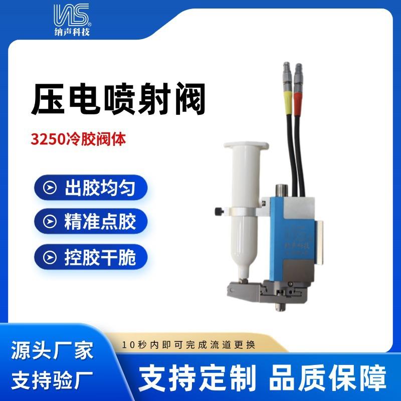 纳声非接触式压电喷射阀快拆型自动点胶UV胶PUR热熔胶点胶阀厂