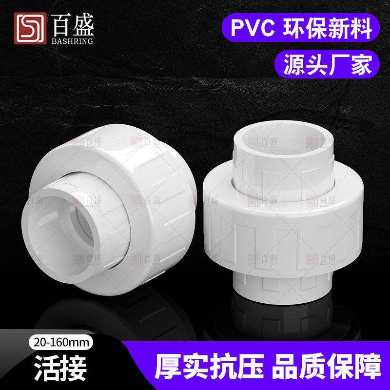 百盛pvc水管活动接头给水管配件管件排水20 25 40 50 63 75 110 1