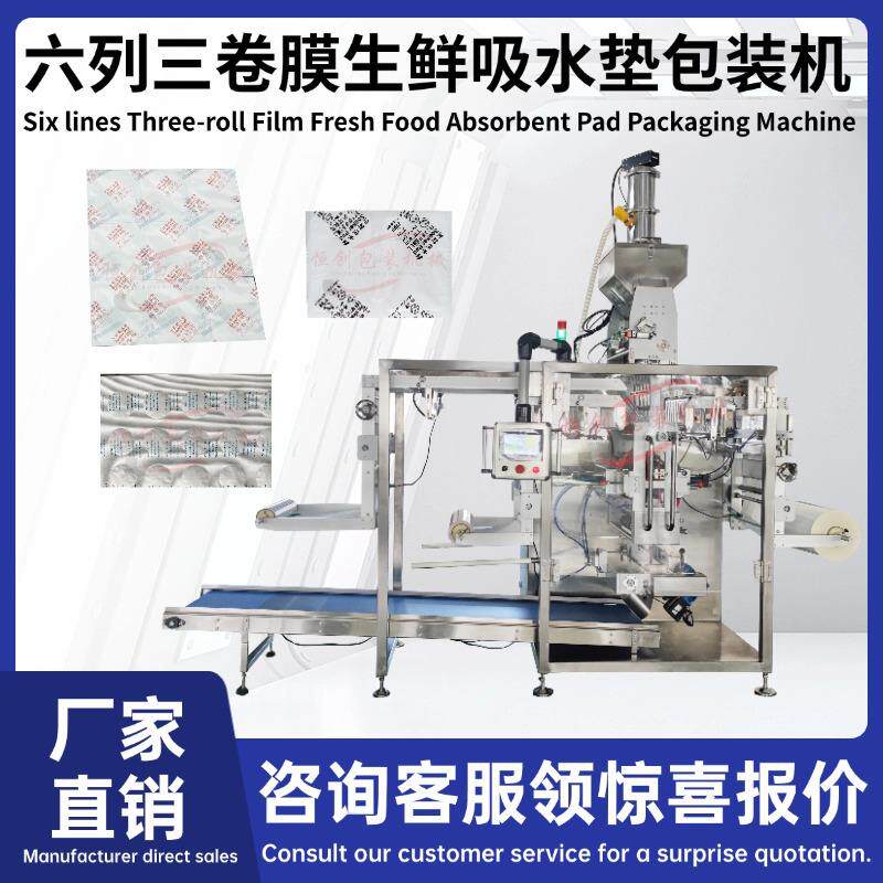 多列六列三卷膜颗粒包装机生鲜吸水垫包装机四边封吸水剂冰袋包装
