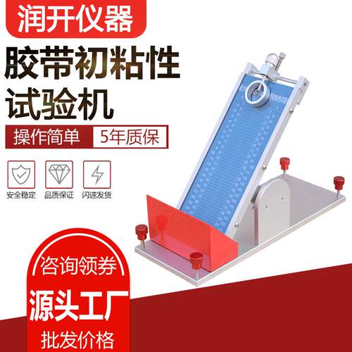 胶带初粘性试验机压敏胶带初粘性测试仪钢球胶带初粘性滚球试验机