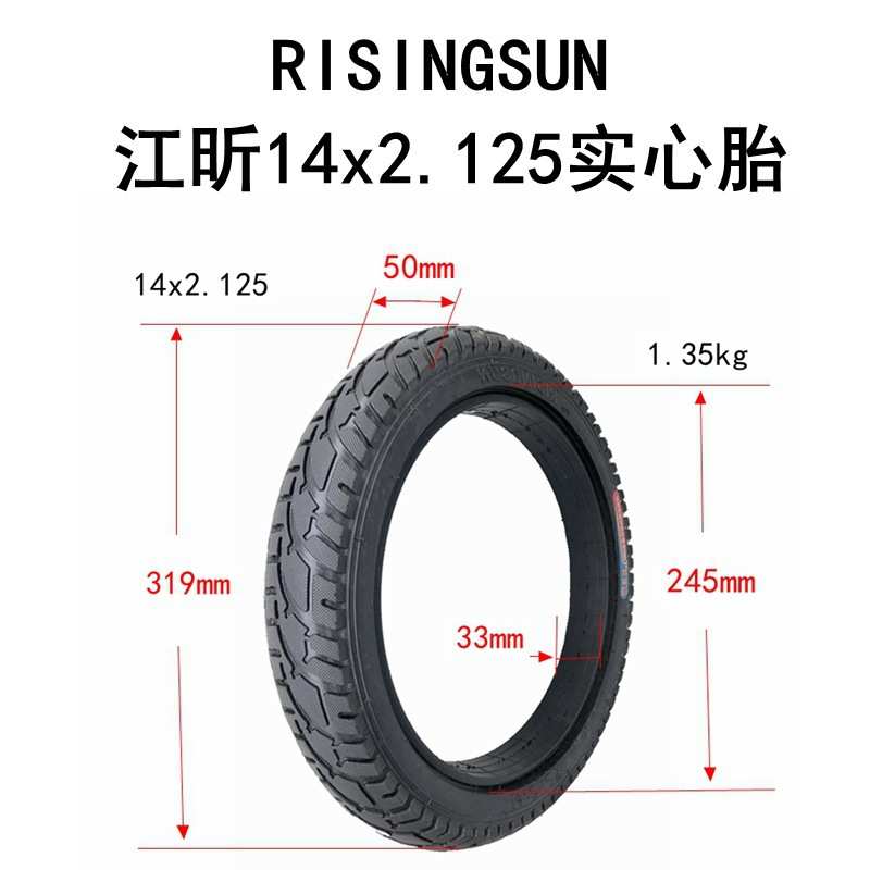 电动车外胎14x2.125实心胎14寸内胎外胎RISINGSUN江昕轮胎