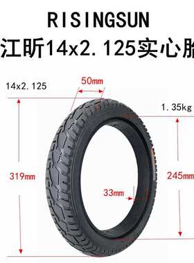 电动车外胎14x2.125实心胎14寸内胎外胎RISINGSUN江昕轮胎