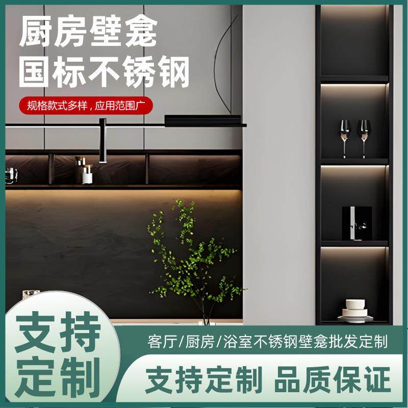 极简不锈钢厨房壁龛轻奢嵌入式壁柜金属厨房置物架不锈钢橱柜收纳