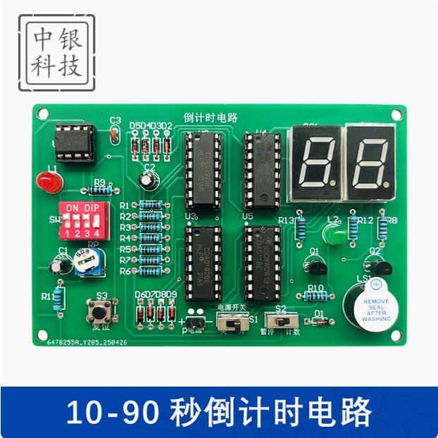 倒计时电路数字设计电路10秒-90秒竞赛技能实训diy制作