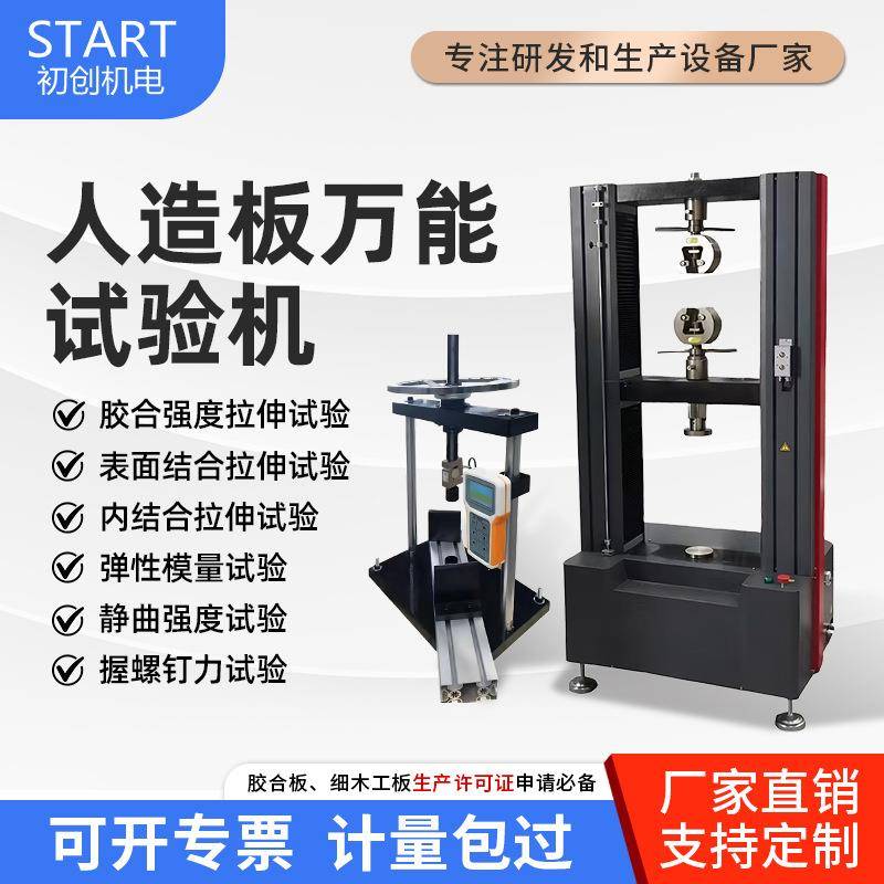 人造板万能拉力试验机胶合板胶合强度实验板材拉力弯曲测试仪过检图片
