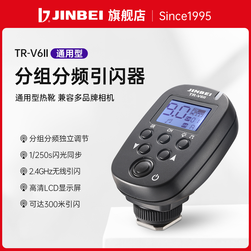JINBEI金贝TR-V6II影室灯摄影灯闪光灯无线引闪器发射器遥控器摄