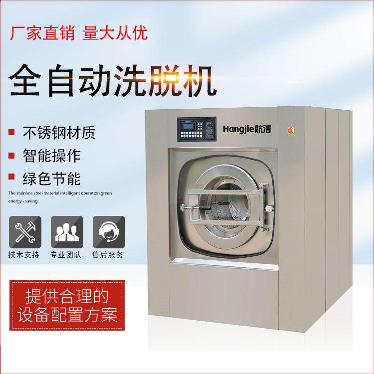 航洁20-100公斤车载船用全不锈钢大型工业用洗脱一体机工业洗衣机