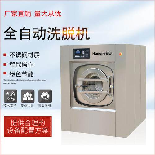 航洁20-100公斤车载船用全不锈钢大型工业用洗脱一体机工业洗衣机