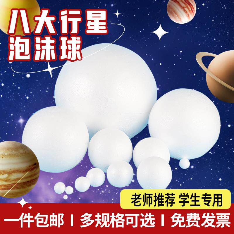 八大行星泡沫球半圆太空圆球实心白色塑料DIY手工材料太阳系星球