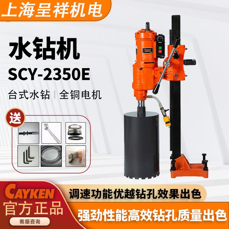 CAYKEN水钻机SCY-2350E台式钻孔机大功率金刚石钻孔机空调开孔器
