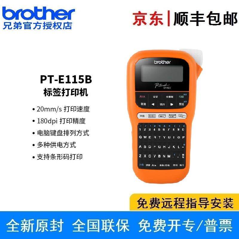 兄弟PT-E115B标签打印机TZe色带3.5~12mm电力电信不干胶便携