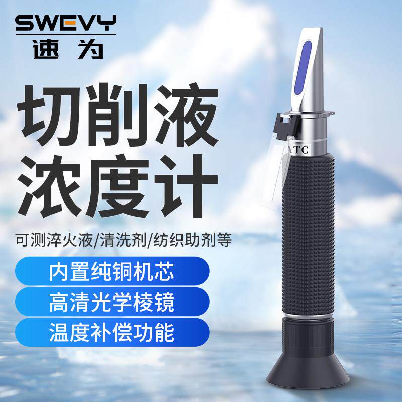 速为折光仪LQ系列 高精度切削液浓度计 适用矿山乳化液测量