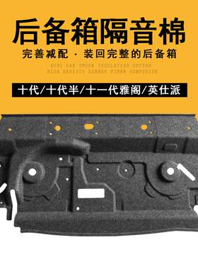 适用于 于18-25款雅阁10.5十一代雅阁英仕派后备箱隔音棉后尾箱隔