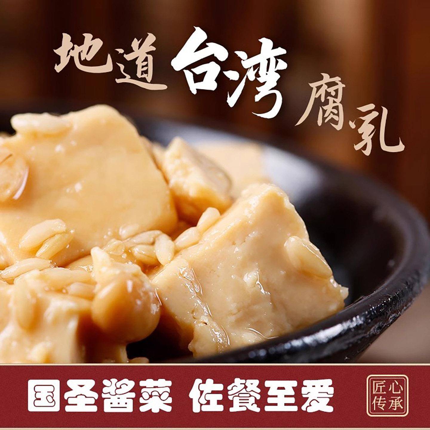 正宗国圣米酱豆腐乳250g小瓶配粥下饭小菜拌面 面酱福建特产霉豆