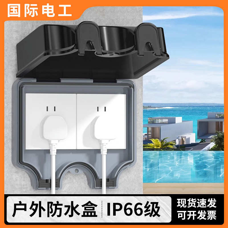 防水盒ip66五联暗家用明装插座充电户外桩装防暴雨浴室孔单双防水