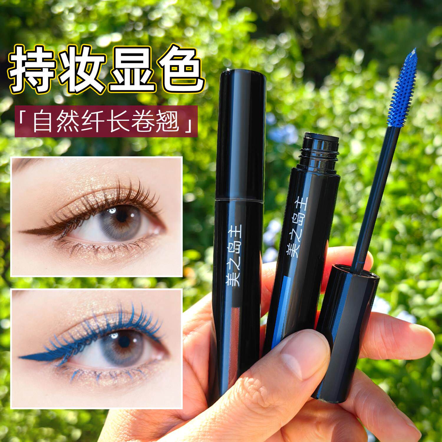 彩色睫毛膏防水纤长卷翘不易晕染浓密型加长持久定型自然红蓝棕色