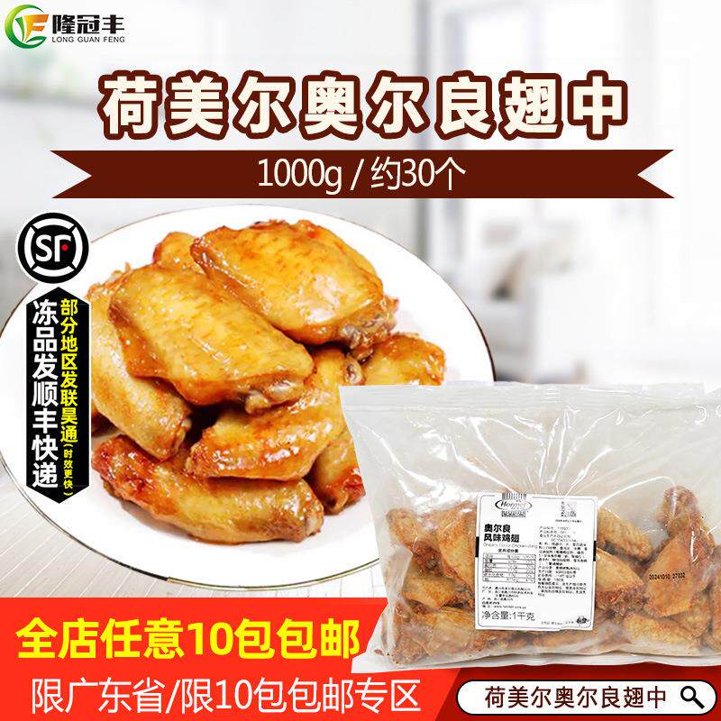 荷美尔鸡翅奥尔良翅中冷冻鸡中翅香烤翅中熟制加热即食1kg约30个