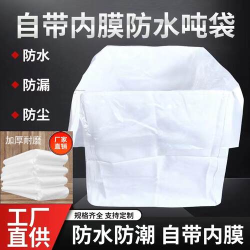 加内膜吨包袋防水渗漏全新1吨白色太空袋桥梁预压防晒集装袋2吨包