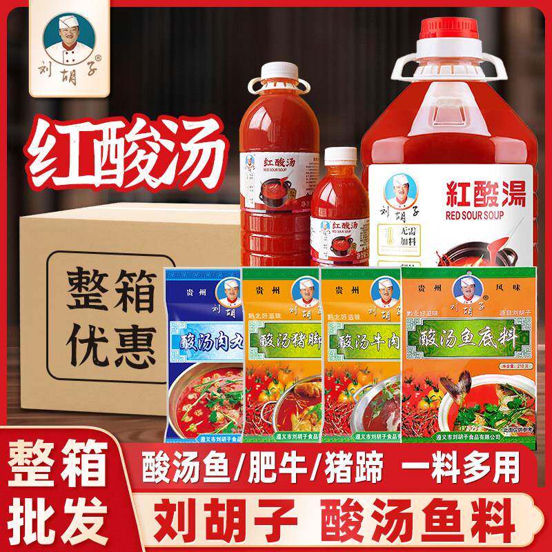 酸汤火锅底料刘胡子酸汤鱼底料整箱商用贵州红酸汤火锅底料酸汤牛