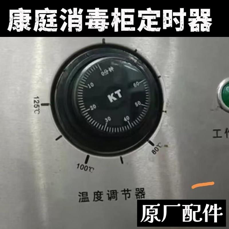 康庭消毒柜定时器盖子红钻RTP100-KT13消毒柜温度调节器温控器