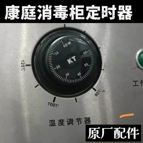 康庭消毒柜定时器盖子红钻RTP100-KT13消毒柜温度调节器温控器