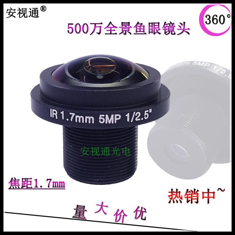 鱼眼全景镜头1.7mm 5MP 360度安视通镜头安防监控镜头 LENS