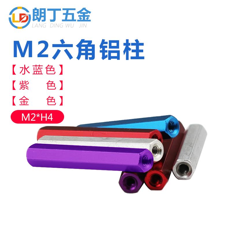 铝合金长螺母六角形铝柱螺帽联接模型飞机顶柱隔离柱彩色M2连杆