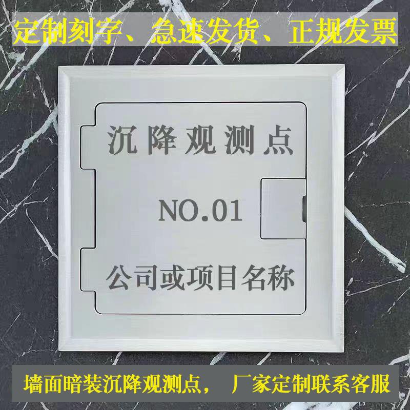 沉降观测点保护盒暗装隐蔽式预埋件不锈钢底座测量头测量标志测钉
