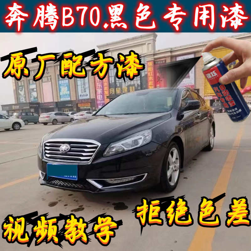 奔腾黑色专用B70/B50/T77/B90修复划痕自喷漆补漆笔原厂防锈油漆