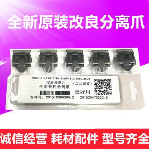 理光AF1015 2018 1610 1810 MP2500 2000 1812 定影分离爪 分离片