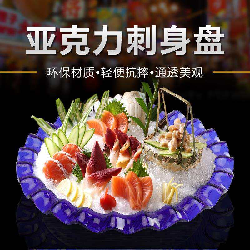 亚克力刺身盘三文鱼海鲜龙虾大拼冰盘鱼生盆圆形干冰餐具商用