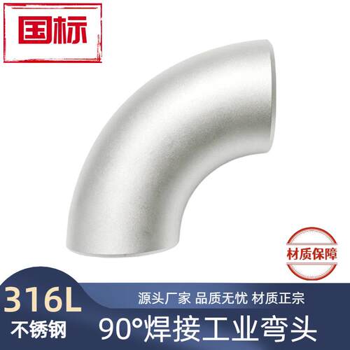 316L国标1.5D弯头无缝90度无缝焊接长半径工业级冲压管件直角接头