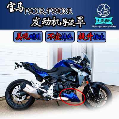 适用於 BMWf900r/xr改装件底盘护甲 配件引擎导流罩下导流罩