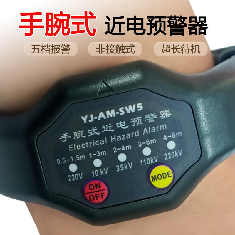 手腕式近电报警器YJ-AM-SW5手表高压报警器 电工作业测电验电仪