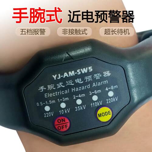 手腕式近电警报器YJ-AM-SW5手表高压警报器 电工作业测电验电仪