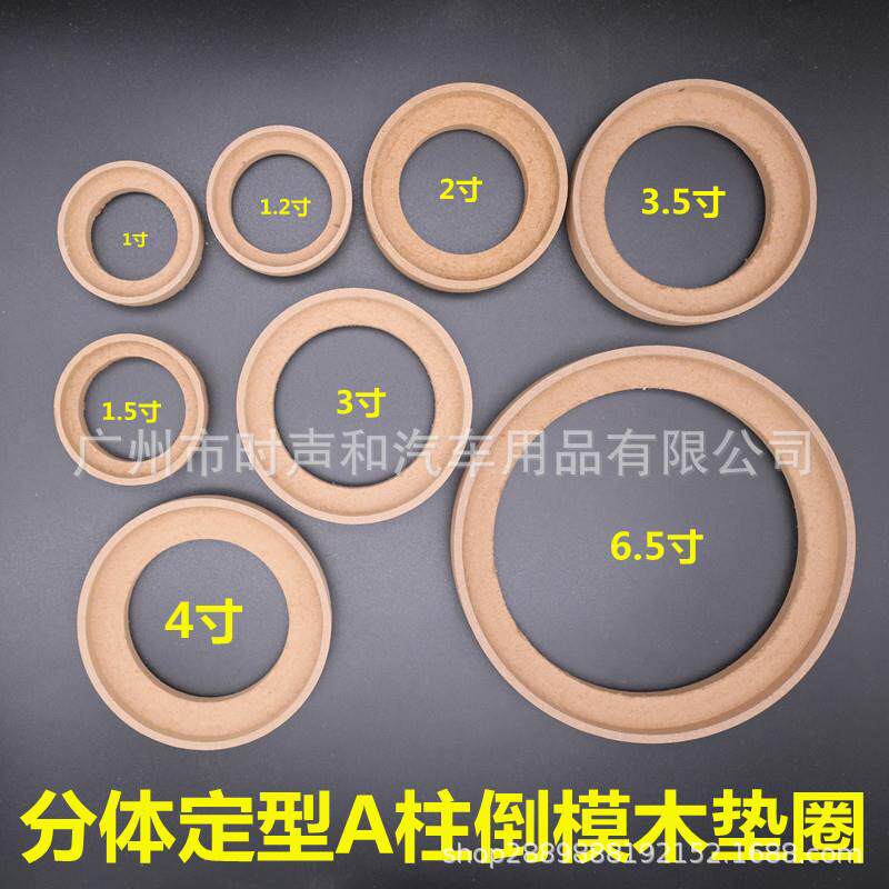 汽车A柱倒模高音中音喇叭垫圈亚克力1.5寸3.5寸4寸三分频倒模支架
