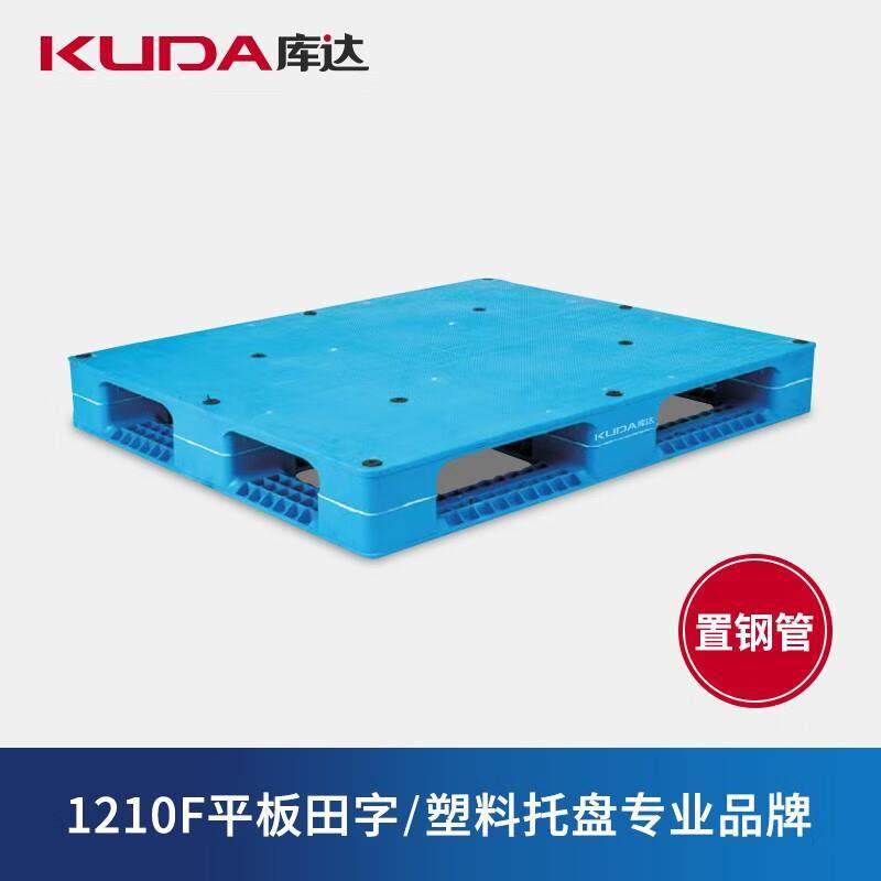 库达1210F平板田字(置钢管)塑料托盘加厚重型仓库堆码垫仓工业栈