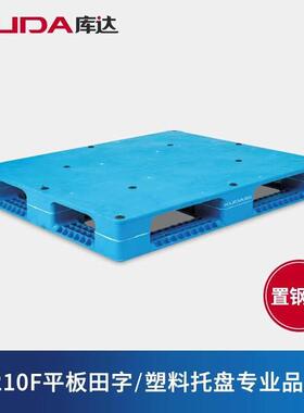 库达1210F平板田字(置钢管)塑料托盘加厚重型仓库堆码垫仓工业栈