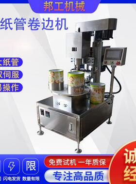 大纸管卷边机四工位食品罐糖果纸罐礼品纸筒卷边化工纸桶支持定制