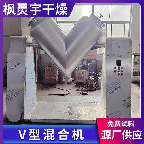 原料合机304不锈UWR钢V型混合建材材料混合机小型锈钢不混混合机