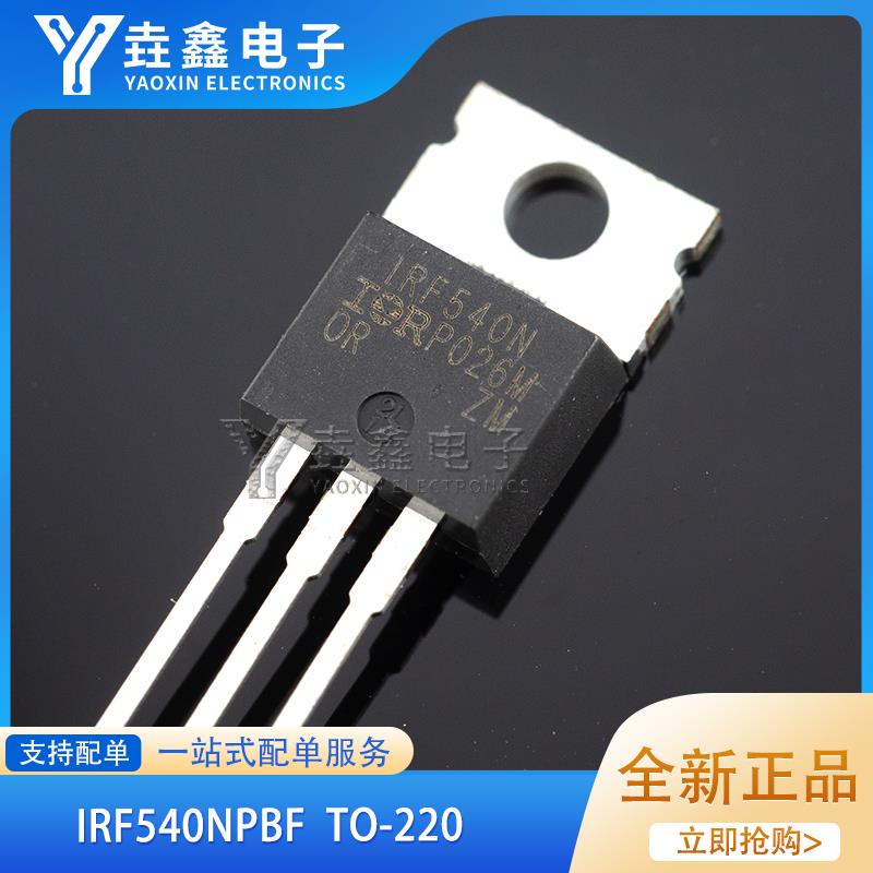全新进口原装 IRF540NPBF TO-220 MOS场效应管 IRF540N 100V33A
