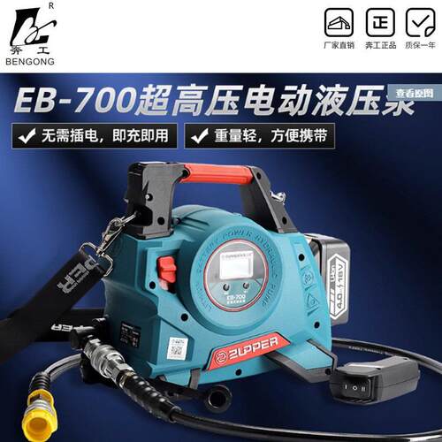 便携式充电液压油泵EB-700小型液压泵站70兆帕压力锂电池高压泵浦